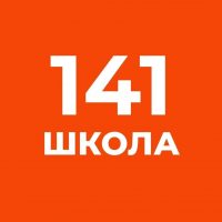 ГБОУ СОШ № 141 КРАСНОГВАРДЕЙСКОГО РАЙОНА САНКТ-ПЕТЕРБУРГА