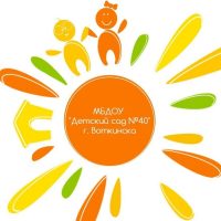 МБДОУ детский сад 40 г. Воткинск