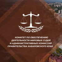 Комитет мировых судей Хабаровского края