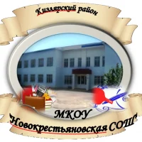 МКОУ "Новокрестьяновская СОШ"
