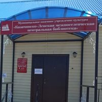 МКУК "Казачинско-Ленская МЦБ"