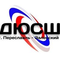 МУ ДО ДЮСШ Переславль-Залесский МО