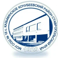 Официальный канал МБОУ СОШ №16 с.Казьминского Ставропольского края