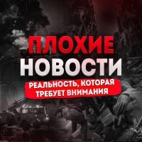 Плохие Новости
