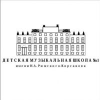 ДМШ 1 им. Н.А. Римского-Корсакова г. Пскова
