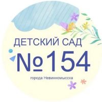 МБДОУ № 154 г. Невинномысска