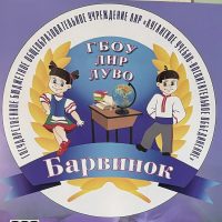 ГБОУ ЛНР «ЛУВО «Барвинок»