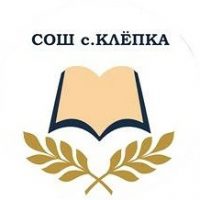 МКОУ СОШ с. Клёпка
