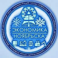 Экономика Ноябрьска