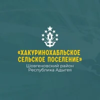 Администрация муниципального образования "Хакуринохабльское сельское поселение"