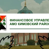 Финансовое управление Администрации муниципального образования "Кимовский район"