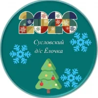 Сусловский д/с Ёлочка