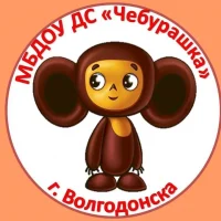 МБДОУ ДС "ЧЕБУРАШКА" Г.ВОЛГОДОНСКА