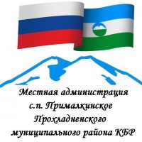 Местная администрация сельского поселения Прималкинское Прохладненского муниципального района