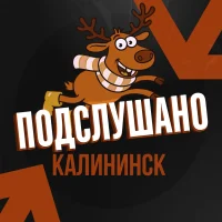 Подслушано Калининск