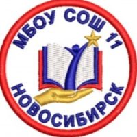 МБОУ СОШ №11 город Новосибирск