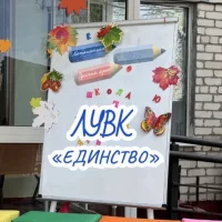 ГБОУ ЛНР «ЛУВК «Единство»