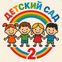 "ГБДОУ ЛНР"ЯСЛИ-САД N 2"