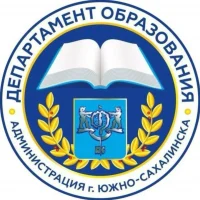 Департамент образования Южно-Сахалинска