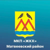 МКП Матвеевское ЖКХ