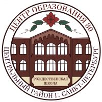 ГБОУ Центр образования 80 “Рождественская школа»