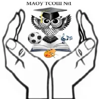 МАОУ Тисульская средняя общеобразовательная школа №1 (Тисульский МО)