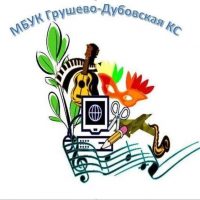 МБУК Грушево-Дубовская КС