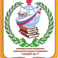 МБОУ "Лицей №17"