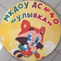 МКДОУ ДС № 40 "Улыбка" г. Светлоград