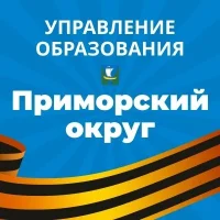Управление образования Приморского округа