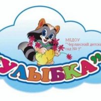МБДОУ "Черлакский детский сад № 7" Черлакского муниципального района Омской области