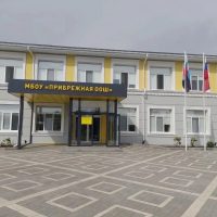 Прибрежная ООШ