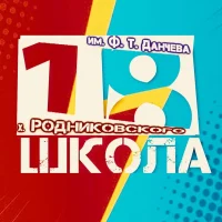 МОБУСОШ №18 им. Ф.Т. Данчева х.Родниковского