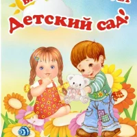 МБДОУ Подгорненский детский сад "Сказка" БМР РТ