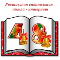 ГКОУ РО "Ростовская специальная школа-интернат № 48""