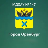 МДОАУ № 147 г. Оренбург