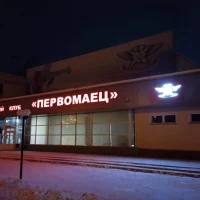 МБУДО ДЮФЦ "Первомаец"