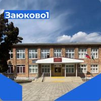 МОУ СОШ 1 с.п. Заюково