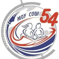 МОУ "СОШ № 54 им. Н.Д. Сергиенко"