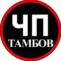 ЧП Тамбов