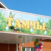 МБДОУ "Детский сад д. Аш-Бузи"