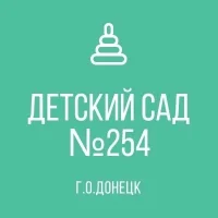 ГОСУДАРСТВЕННОЕ КАЗЕННОЕ ДОШКОЛЬНОЕ ОБРАЗОВАТЕЛЬНОЕ УЧРЕЖДЕНИЕ "ДЕТСКИЙ САД КОМБИНИРОВАННОГО ВИДА № 254 Г. О. ДОНЕЦК" ДОНЕЦКАЯ НАРОДНАЯ РЕСПУБЛИКА