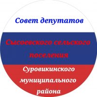 Совет депутатов Сысоевского СП_34
