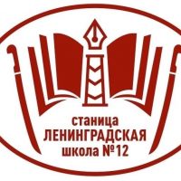 🏫 Казачья школа 12, ст. Ленинградская