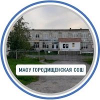 Городищенская СОШ