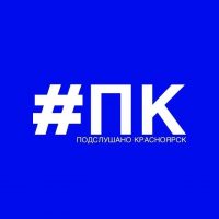 Подслушано Красноярск