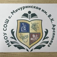 МБОУ СОШ с. Мичуринское им. В. К. Арсеньева