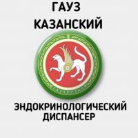 ГАУЗ "Казанский Эндокринологический Диспансер"