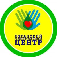 Няганский реабилитационный центр