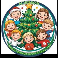 МБДОУ "Детский сад №2 "Асиктакан" п. Тура" ЭМР